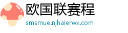 欧国联赛程